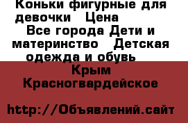 Коньки фигурные для девочки › Цена ­ 1 000 - Все города Дети и материнство » Детская одежда и обувь   . Крым,Красногвардейское